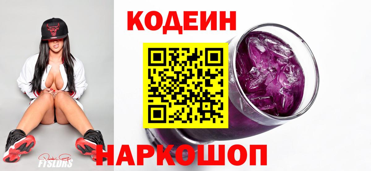 Кодеиновый сироп Lean Purple Drank  Вход с VPN  Codein напиток Lean (лин)  Белово 